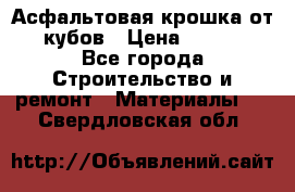 Асфальтовая крошка от10 кубов › Цена ­ 1 000 - Все города Строительство и ремонт » Материалы   . Свердловская обл.